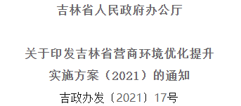 2021年优化提升营商环境，吉林省要这么干！