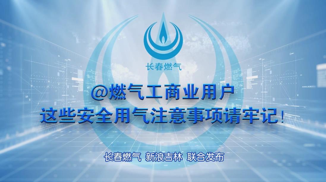 长春乐虎lehu工贸易用户安全用气当苦衷项