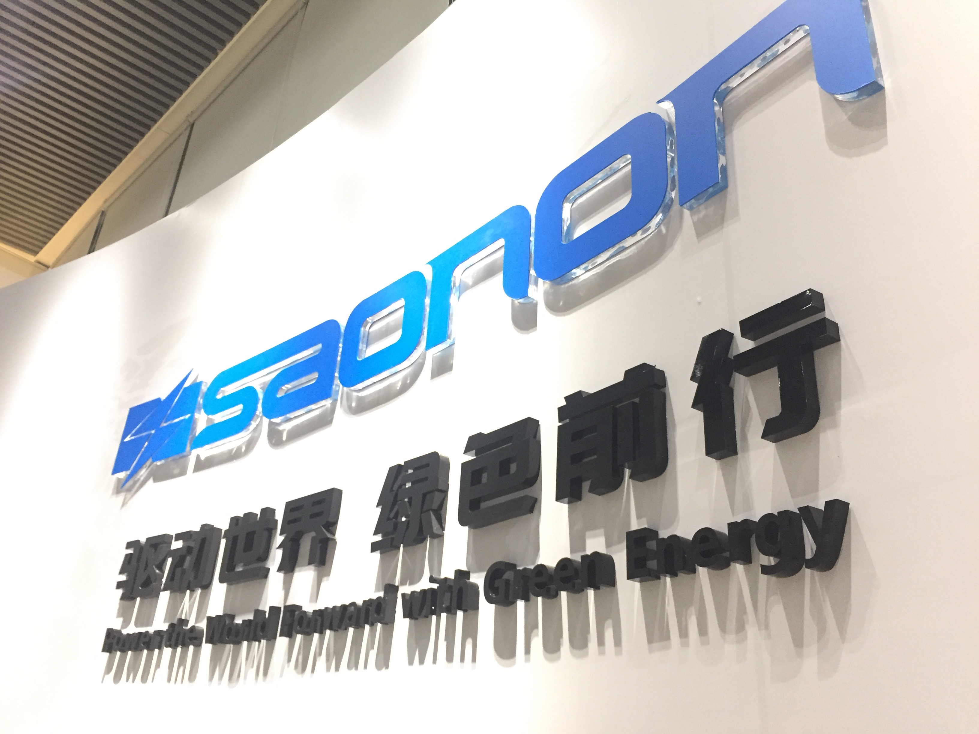 新展厅，新形象，SAONON新篇章