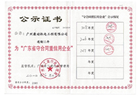 广东省守合同沉信誉企业