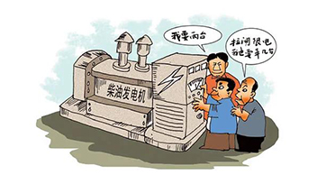 企业自觉电，该若何选择发电机组？