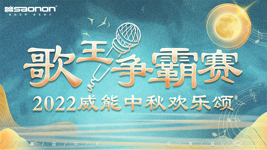 2022年威廉希尔williamhill中秋欢乐颂
