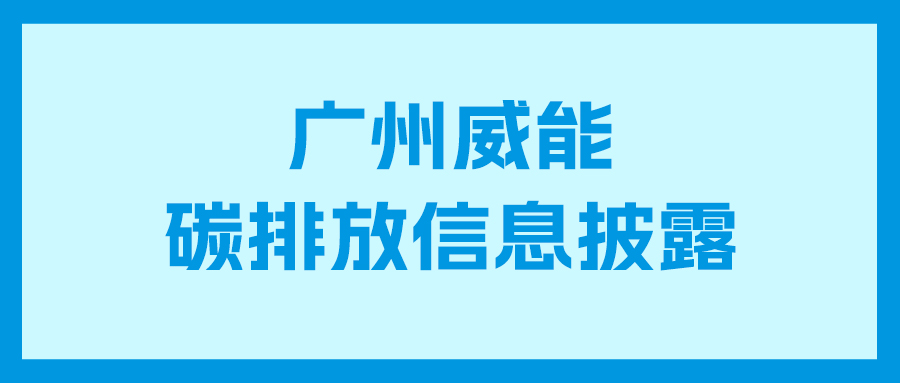 威廉希尔williamhill碳排放信息披露