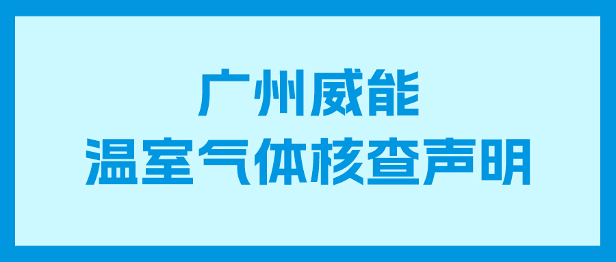 威廉希尔williamhill2024年度企业温室气体核查汇报及核查申明